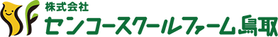 株式会社センコースクールファーム鳥取